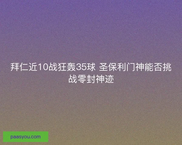 拜仁近10战狂轰35球 圣保利门神能否挑战零封神迹